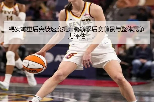 锡安减重后突破速度提升鹈鹕季后赛前景与整体竞争力评估