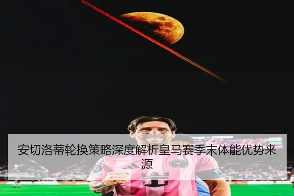 an-qie-luo-di-lun-huan-ce-lve-shen-du-jie-xi-huang-ma-sai-ji-mo-ti-neng-you-shi-lai-yuan-2-428.jpg