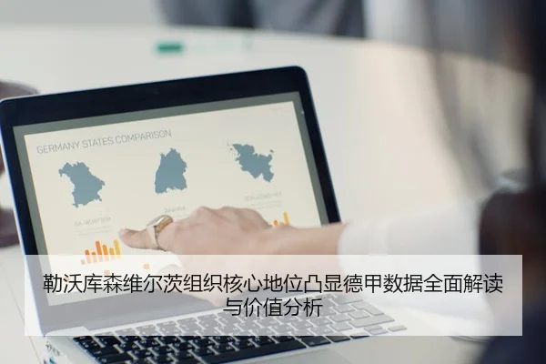 勒沃库森维尔茨组织核心地位凸显德甲数据全面解读与价值分析