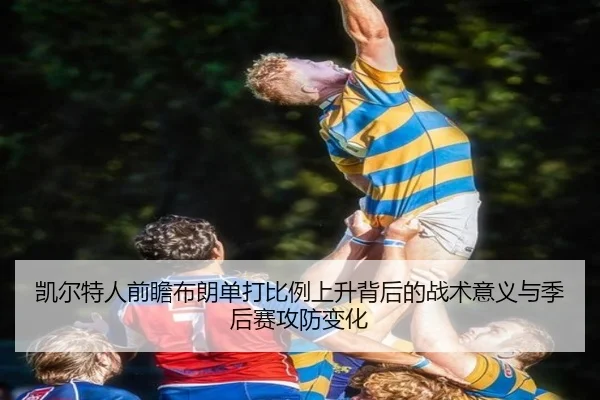 凯尔特人前瞻布朗单打比例上升背后的战术意义与季后赛攻防变化