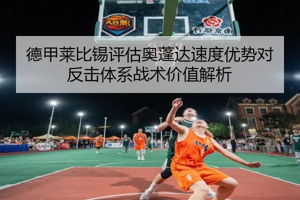 德甲莱比锡评估奥蓬达速度优势对反击体系战术价值解析