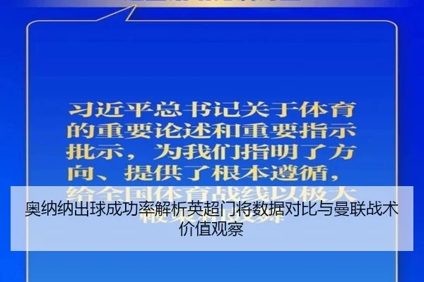 奥纳纳出球成功率解析英超门将数据对比与曼联战术价值观察