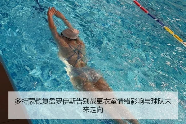多特蒙德复盘罗伊斯告别战更衣室情绪影响与球队未来走向