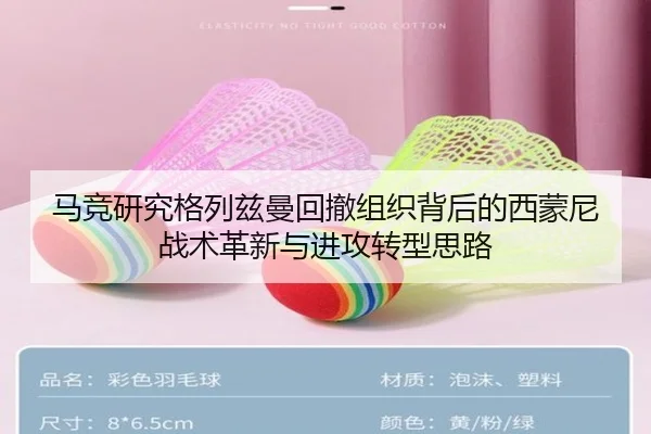 马竞研究格列兹曼回撤组织背后的西蒙尼战术革新与进攻转型思路