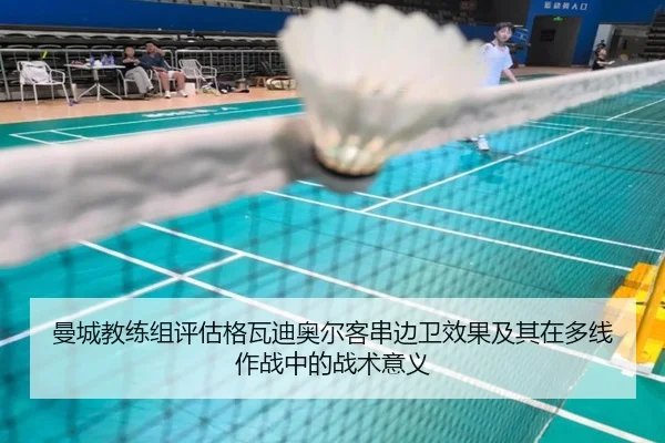 曼城教练组评估格瓦迪奥尔客串边卫效果及其在多线作战中的战术意义