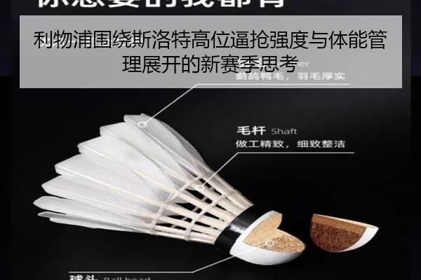 利物浦围绕斯洛特高位逼抢强度与体能管理展开的新赛季思考