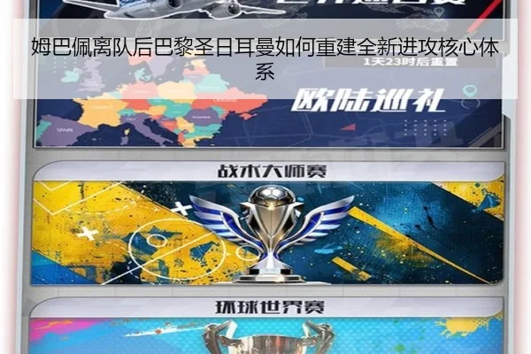 姆巴佩离队后巴黎圣日耳曼如何重建全新进攻核心体系