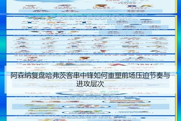 阿森纳复盘哈弗茨客串中锋如何重塑前场压迫节奏与进攻层次