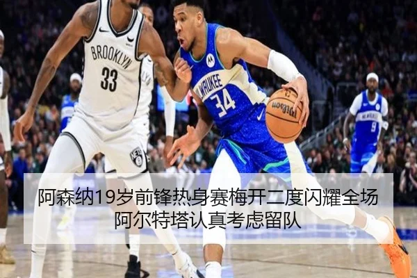阿森纳19岁前锋热身赛梅开二度闪耀全场阿尔特塔认真考虑留队