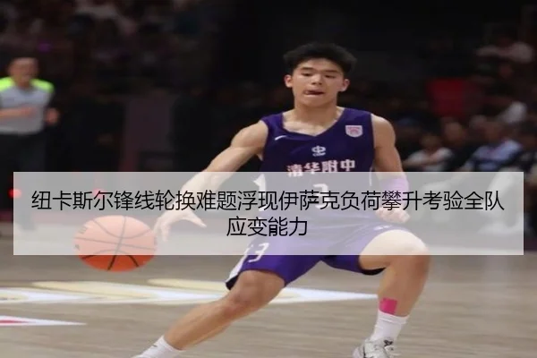 纽卡斯尔锋线轮换难题浮现伊萨克负荷攀升考验全队应变能力